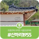 아궁이149 | 정감있는 한옥카페, 조종면 신하리1955 꼭 방문해보세요.