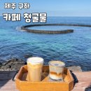 카페 청굴물 [제주<b>카페</b>] 김녕 오션뷰<b>카페</b> ‘<b>카페</b> <b>청굴물</b>’