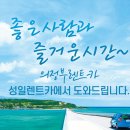 성일카서비스 이미지