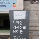 가야산역사신화테마관(지하1층) 이미지