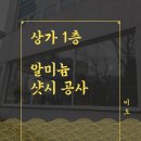 대신금속 | 상가 외부 샷시 창호 설치 시공(알루미늄 금속 고정창)