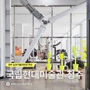 청주첨단문화산업단지 에듀피아 영상관 | 국립현대미술관 청주 실내가볼만한곳 주차장 문화제조창