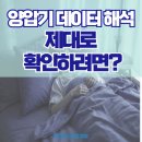 서울수면양압기센터 | [종각역 정신과] 서울 광화문수면센터 | 양압기 데이터 해석 제대로 확인하려면?