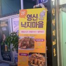 영신낙지마을