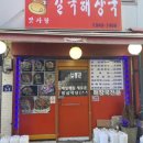 길목해장국 이미지