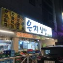 은지식당 이미지