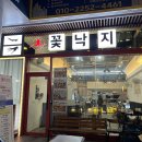 신안산낙지철판 | 강남역 맛집 꽃낙지 산낙지철판 중간맛 솔직 후기