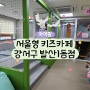발산1동 | 서울형 키즈카페 강서구 발산1동점 예약 주차 이용후기 아기랑 갈만한 곳
