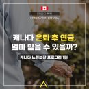 ✅ [성공한 사람들] 🤔 캐나다 은퇴 후 연금, 얼마나 받을 수 있을까? 1편 I 캐나다 노령연금 알려드립니다. 이미지