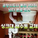 신도시북로43번길 | 싱크대 배수통 교체 / 운서동 공항신도시 풍림 3단지 / 영종도 넙디 원룸 빌라