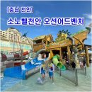호반 파크 Ⅱ관 | [충남 천안] 소노벨천안 오션어드벤처｜충청권 가족여행에 딱 맞는 중형 워터파크