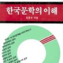 전 고려대 국문과 교수 김흥규 지음 ＜한국문학의 이해＞(민음사) 소개 초판 1986년 이미지