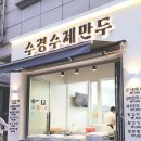 수경수제만두 로고