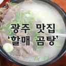 원조옛날할매곰탕