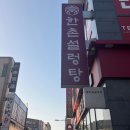 목포 한촌설렁탕 평화광장점 쌀쌀해지는 날씨에 제격
