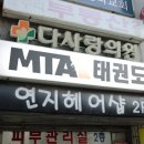 MTA 태권도 이미지