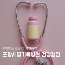 기독건강병원 | 포항 세명기독병원 건강검진 가격과 예약 후기 새해맞이 할인 이벤트 총정리