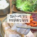 성균관대역맛집 우만동족발집 율전점 율전동점심 보쌈정식