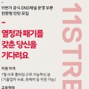 [11번가]11번가 SNS채널 운영 전환형 인턴 도전기 (직무면접, 임원면접 후기)