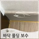 산곡로 | 바닥걸레받이몰딩 파손 보수
