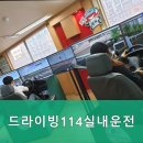 드라이빙114실내운전 | 자동차운전면허 드라이빙114실내운전 합격률 높은 드라이빙114에서 면허 취득 꿀팁 공개