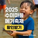 양평카 | 수미마을 양평메기수염축제 기간 가격 할인 받는 예매 바로가기