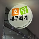 호담세무회계사무소