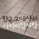 [책 정리]한국 고대사와 사이비 역사학 – 젊은 역사학자 모임