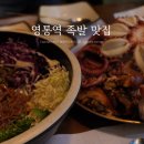 수원 영통족발 맛집 야들야들한보약족발 꽃문어족발 후기