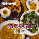 (수용지구)PC-11 | 광주 수완지구 점심 맛집 로니로티 11년간 꾸준히 방문하는 곳