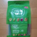 하루견과 색상별 다 먹어본 솔직후기 2탄 그린 컬러푸드 데일리 칼로리 추천 내돈내산 솔직리뷰