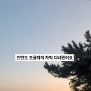 안면도 할인마트 이미지