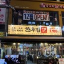 장모님집 | 부천 고깃집 한우집투뿔사위 부천직영점 장모님 세트 후기