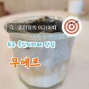 무주읍222 | [무주 카페 맛집] 무에르_본격적인 드라이브 데이트 전에 당춘정을 위한 맛집 #무주드라이브데이트맛집...
