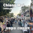 치앙마이 선데이마켓 총정리! 야시장 먹거리와 쇼핑까지