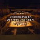 3층 | 부천아트센터 음악회｜서울대 심포니 오케스트라 3층 후기