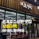 신강레이크뷰 | 시흥은계 은행동한정식 보돌미역시흥은계호수점 다녀왔어욥