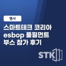 이스테크 | [행사 후기] 스마트테크 코리아 2025 "esbop 풀필먼트 시스템" 부스 참가 후기