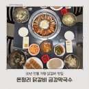 용추숯불닭갈비 | 가평맛집 30년 닭갈비와 막국수로 들르기 좋았던 온정리 후기