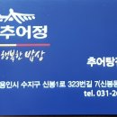왔다추어탕