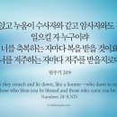 오늘의 &#39;영어성경 사진&#39;(646강) “우리를 축복하는 자들을 복받게 하소서!”(민수기 24장 9절) 이미지