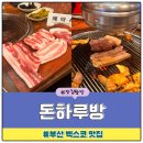 센텀2로 | 부산 센텀 벡스코 고기 맛집 제주 흑돼지 [돈하루방] (주차,맛,후기)