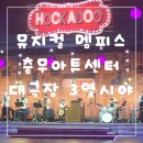 지에스25 영등포충무점 | 뮤지컬 멤피스 충무아트센터 대극장 3열 시야 후기