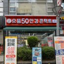으뜸50안경 방배점 | 방배동 안경점 으뜸50안경 방배점 가성비 안경 후기
