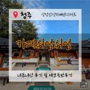 조은애견 | 청주 #상당산성매점 카페 쉬엄쉬엄 — 자연 속 힐링 감성카페 내돈내산 솔직후기/애견동반가능