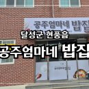 공주엄마네밥집