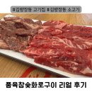 참숯고기생각