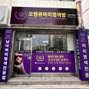 [공지] 청주 천연 염색, 천연 헤나, 두피 마사지 전문점 _ 오땡큐 청주 분평점을 소개합니다. 건강한...