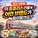 라온플러스공인중개사사무소 | [천안상가임대] 천안 신방동 홈플러스 건물 임대 1층 900평 대형상가