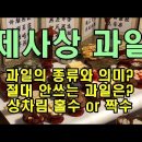 제사상 과일의 종류와 의미 이미지